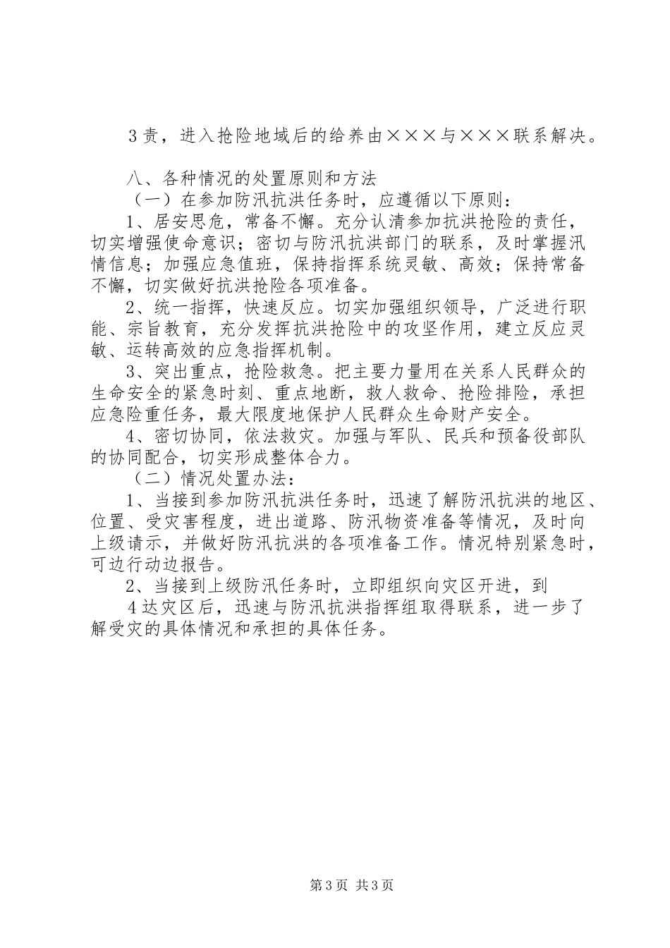 下双乡学区防汛抗洪工作应急处置预案 _第3页