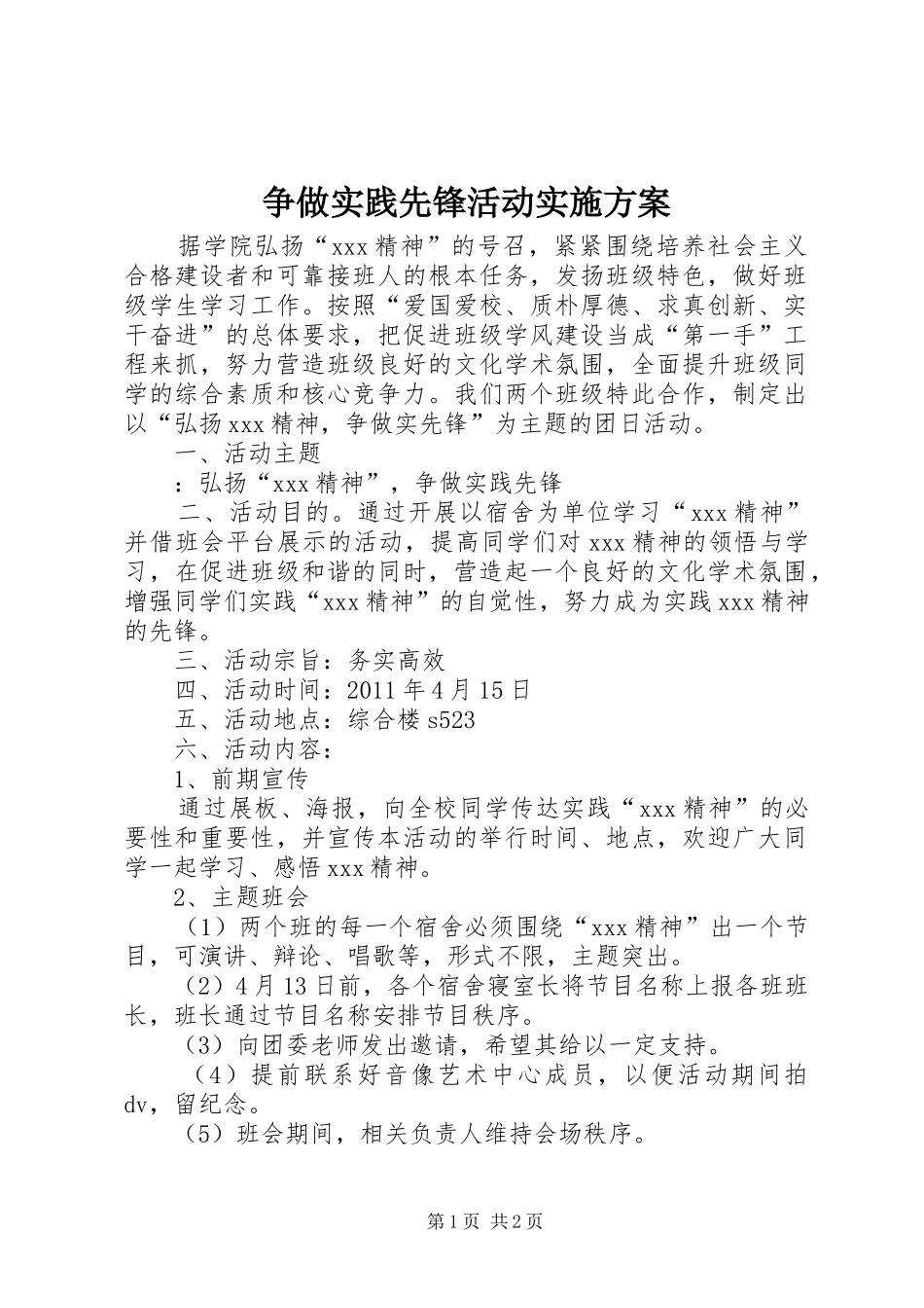 争做实践先锋活动方案 _第1页