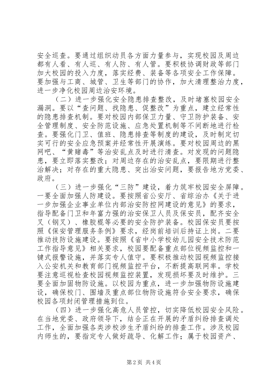 中学护校安园工作方案_第2页