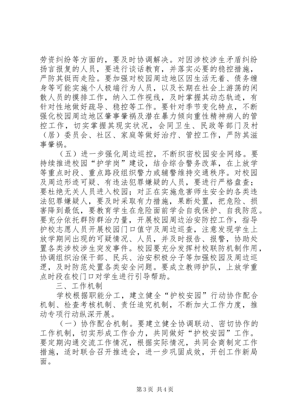 中学护校安园工作方案_第3页