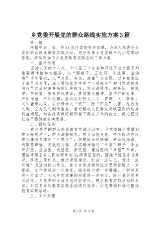 乡党委开展党的群众路线方案3篇