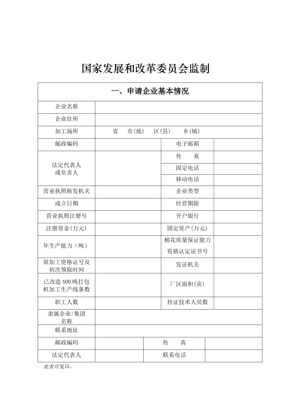 棉花加工资格认定申请书-棉花加工资格_第2页