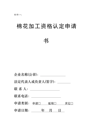 棉花加工资格认定申请书-棉花加工资格