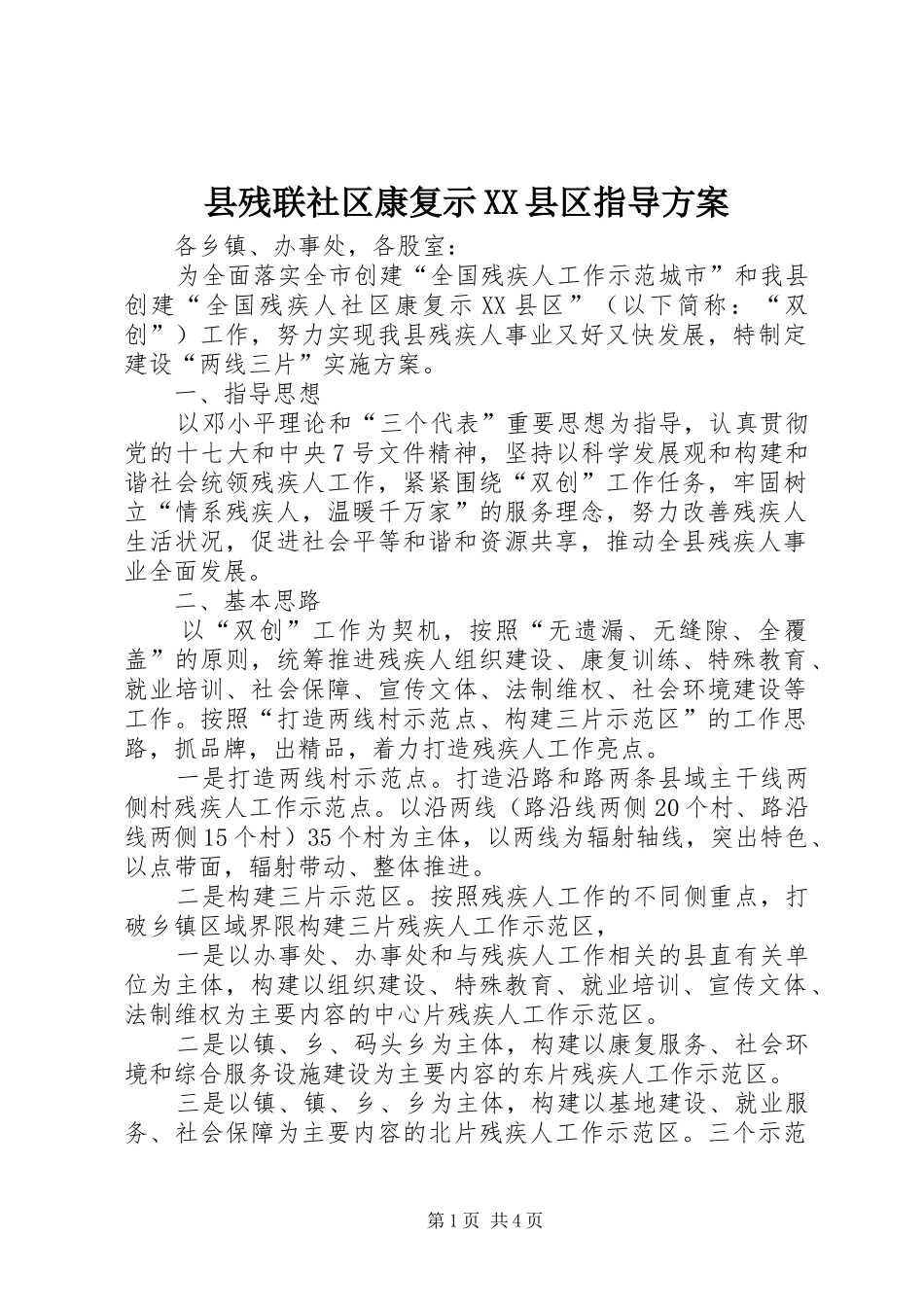 县残联社区康复示XX县区指导方案_第1页