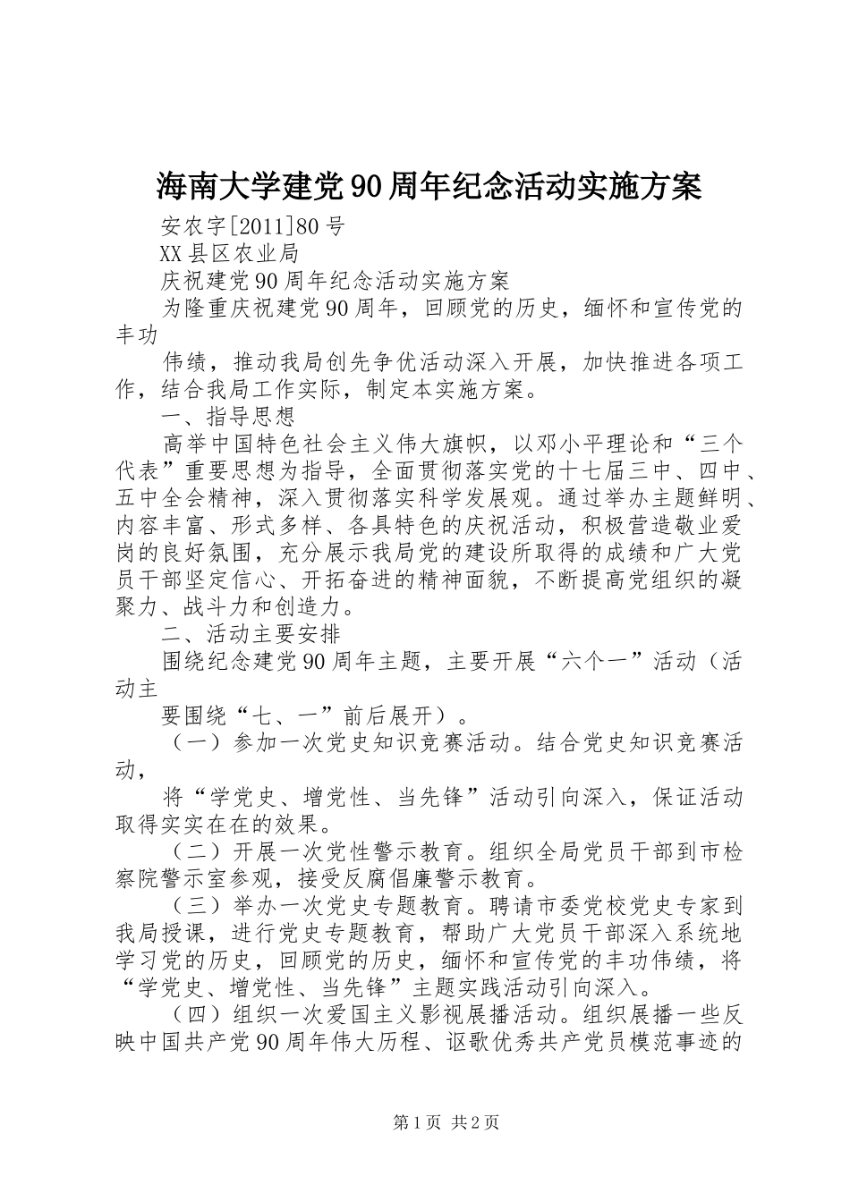 海南大学建党90周年纪念活动方案 _第1页