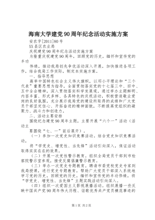海南大学建党90周年纪念活动方案 