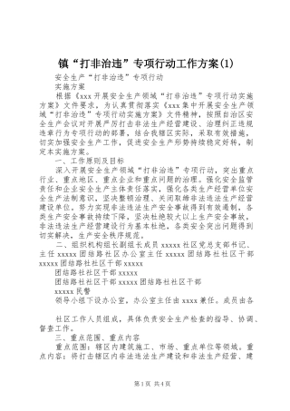 镇“打非治违”专项行动工作实施方案