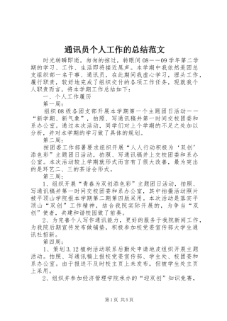 通讯员个人工作的总结范文