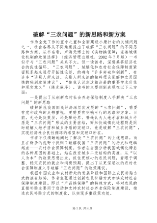 破解“三农问题”的新思路和新实施方案 