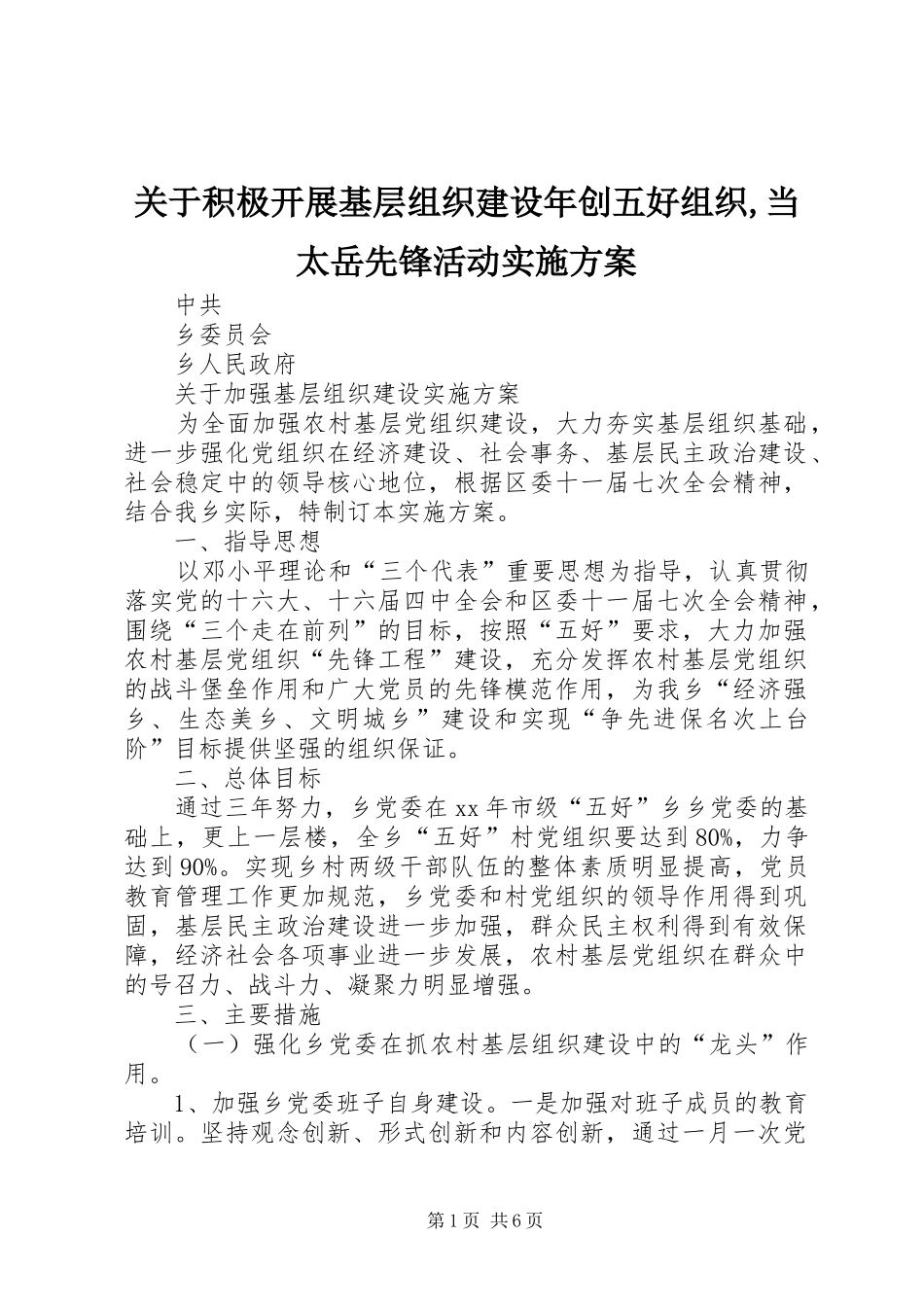 关于积极开展基层组织建设年创五好组织,当太岳先锋活动方案 _第1页