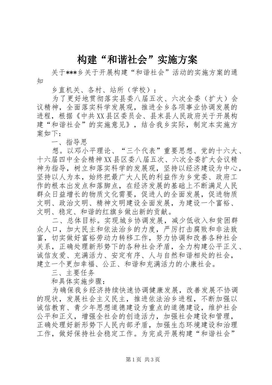 构建“和谐社会”方案 _第1页