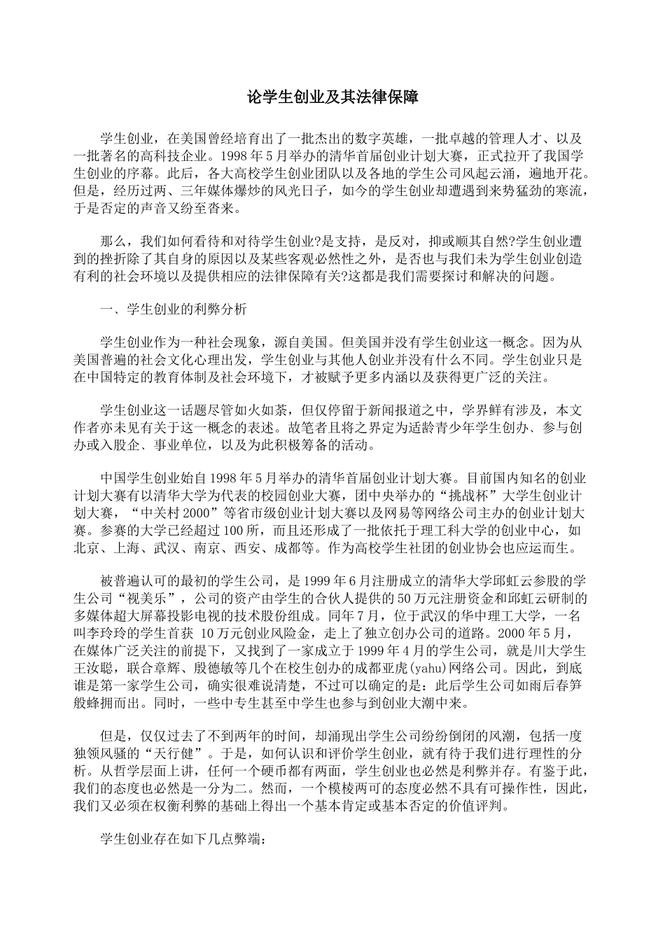 论学生创业及其法律保障_第1页