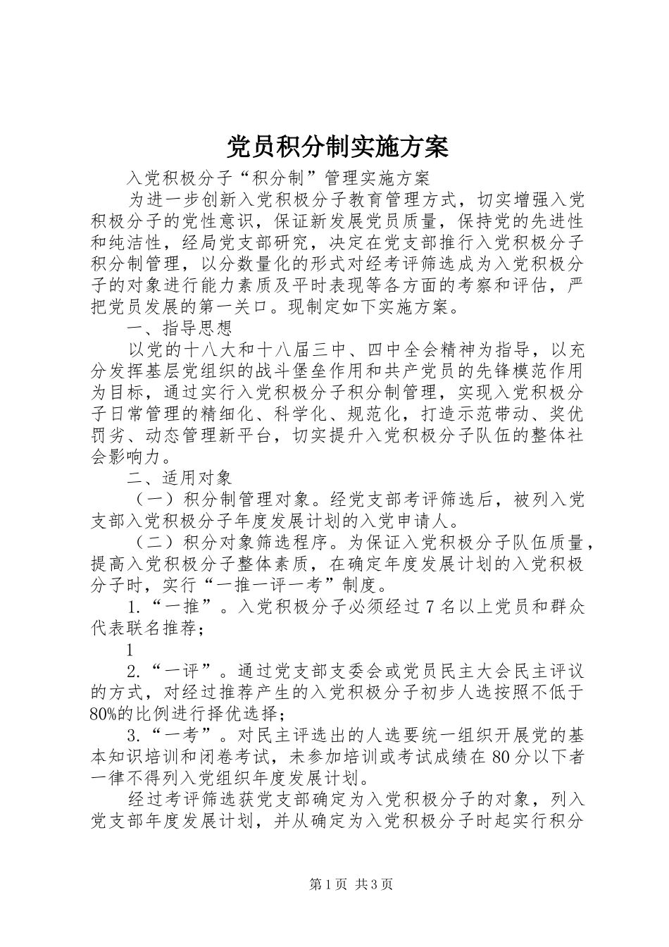 党员积分制方案 _第1页