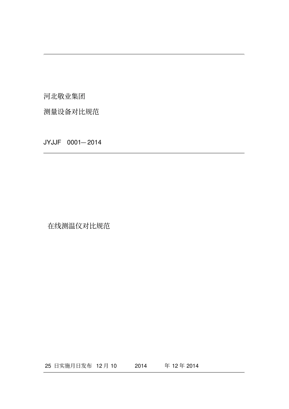 在线测温仪校准规范_第1页