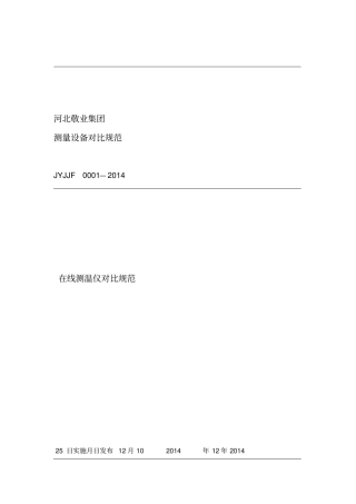 在线测温仪校准规范