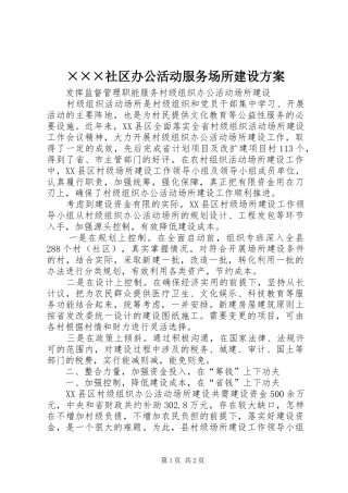 ×××社区办公活动服务场所建设实施方案 
