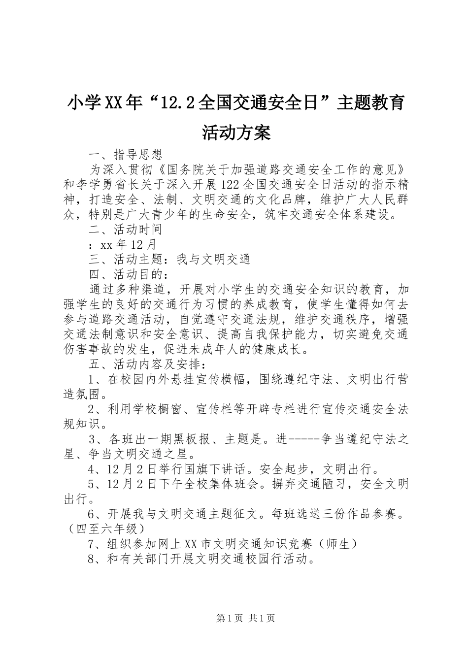 小学XX年“12.2全国交通安全日”主题教育活动方案_第1页
