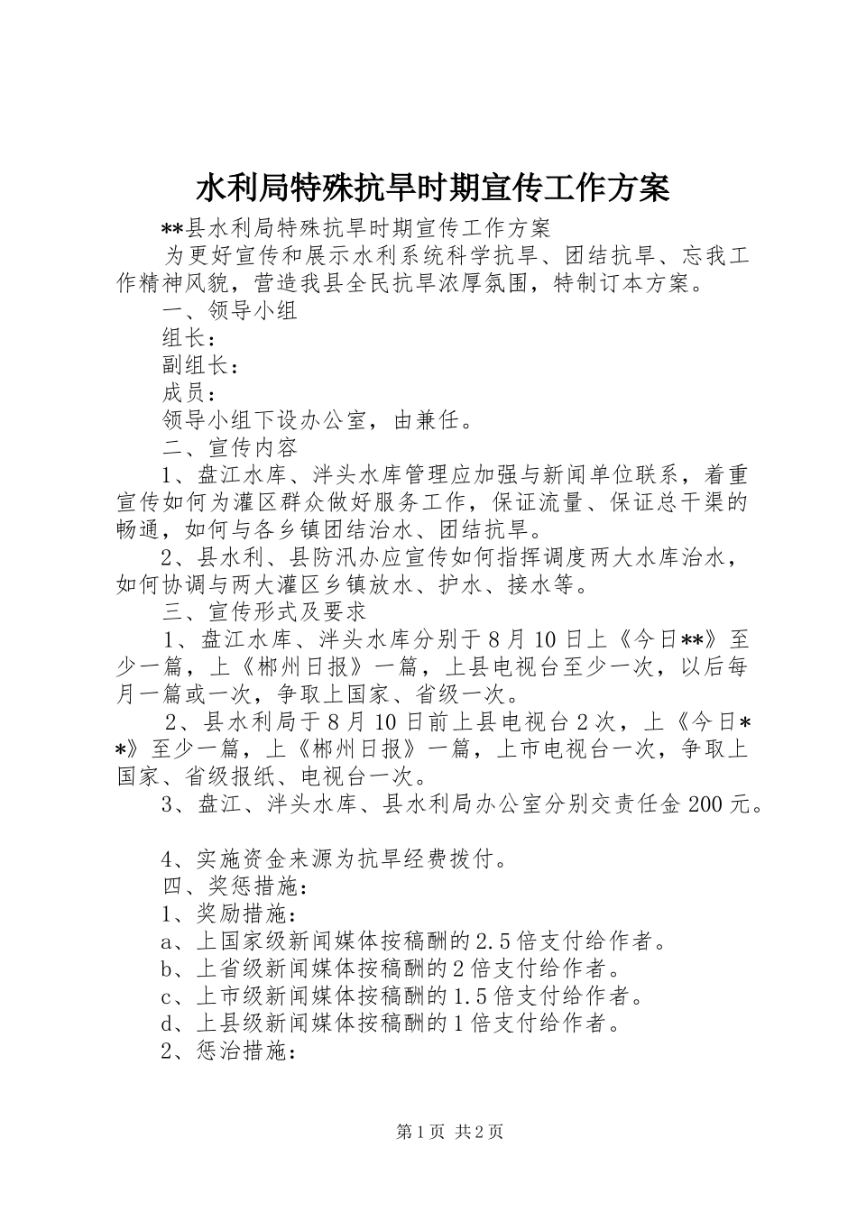 水利局特殊抗旱时期宣传工作实施方案 _第1页