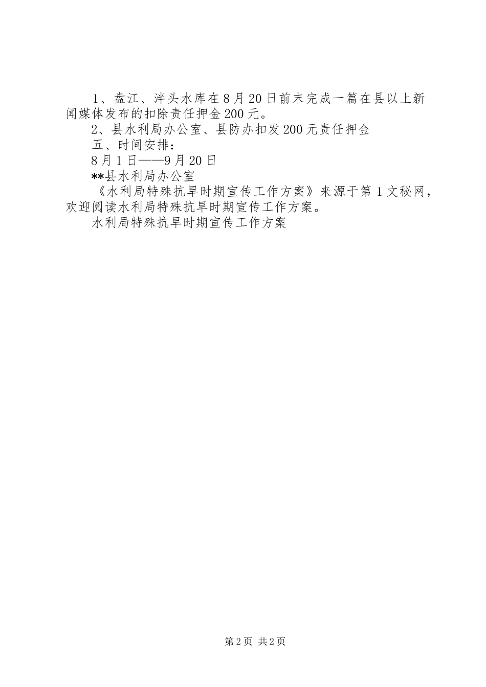 水利局特殊抗旱时期宣传工作实施方案 _第2页