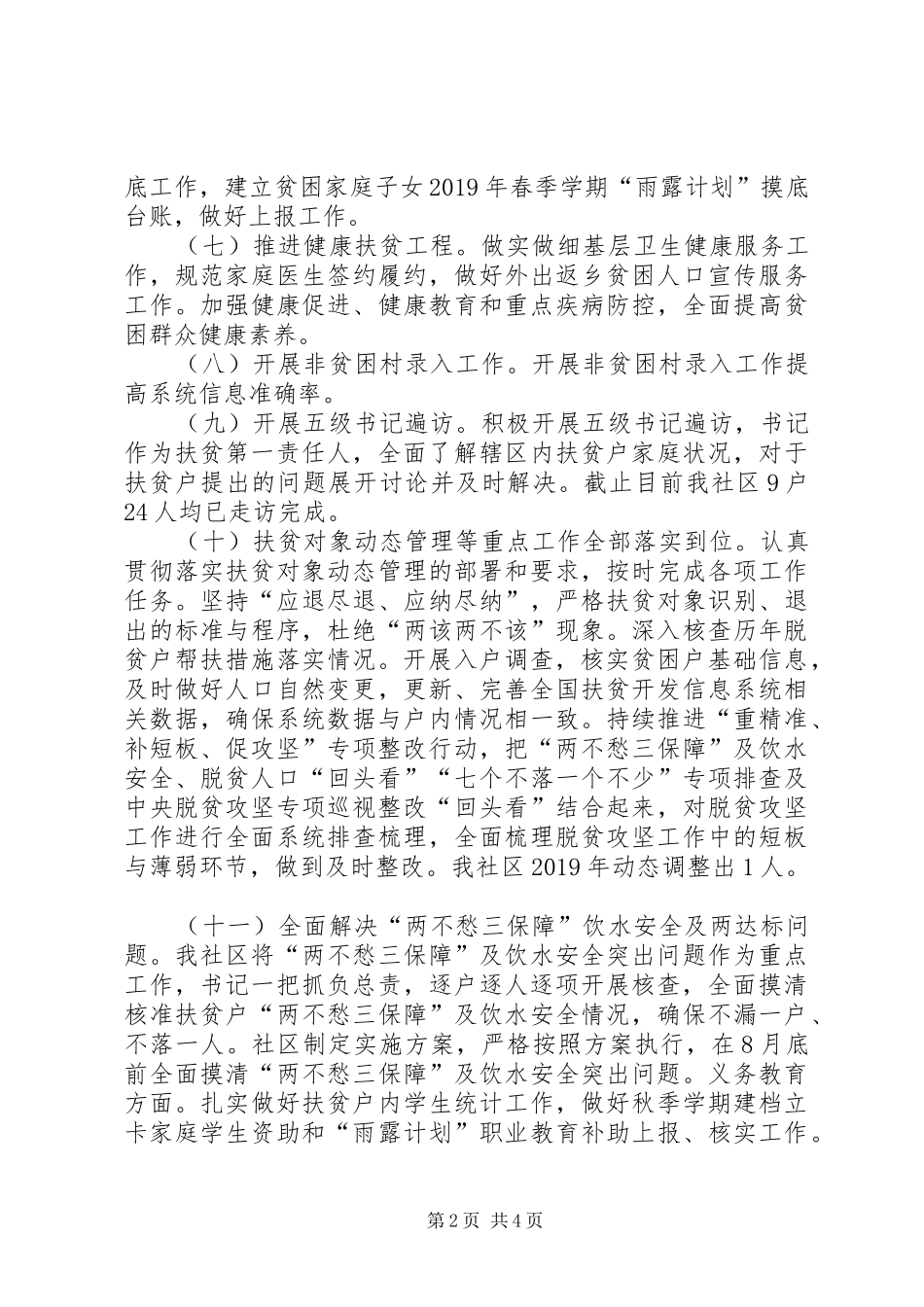 社区脱贫攻坚工作开展情况总结_第2页