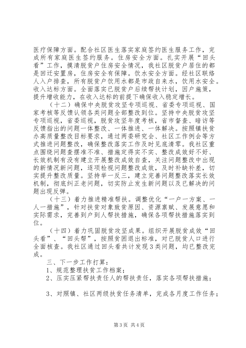 社区脱贫攻坚工作开展情况总结_第3页