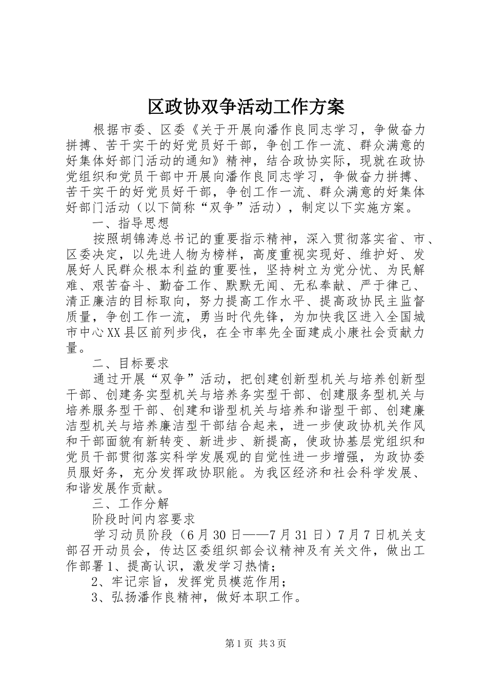 区政协双争活动工作实施方案 _第1页