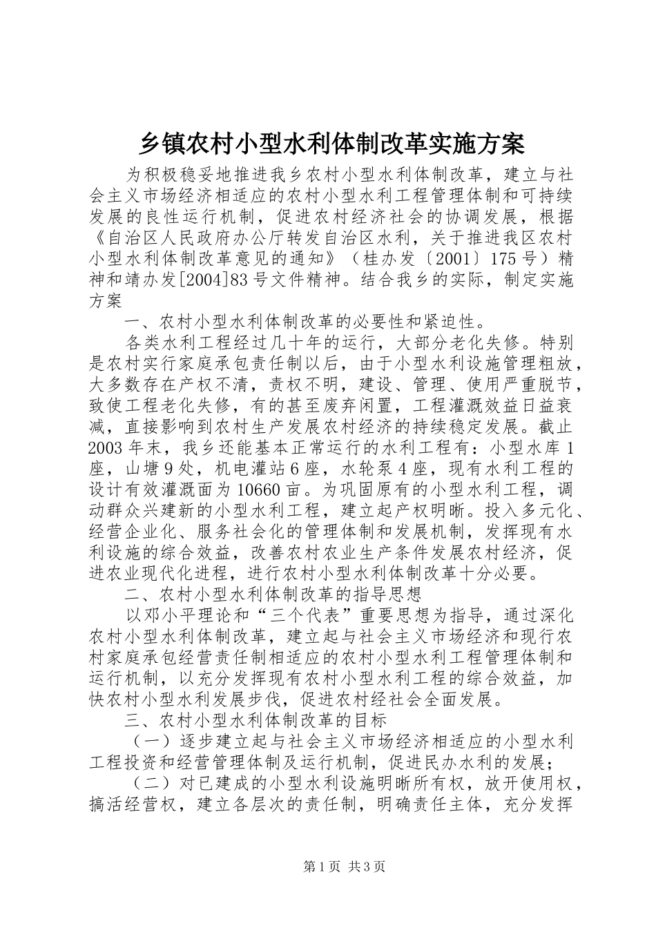 乡镇农村小型水利体制改革方案 _第1页