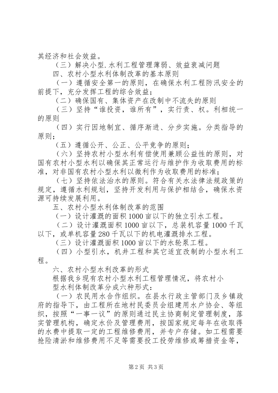 乡镇农村小型水利体制改革方案 _第2页