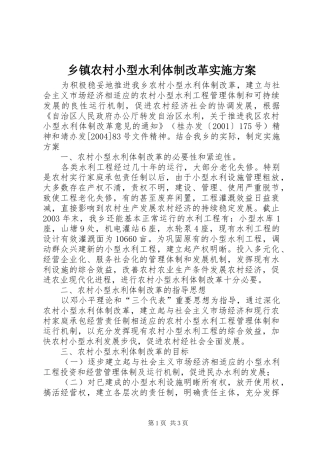 乡镇农村小型水利体制改革方案 