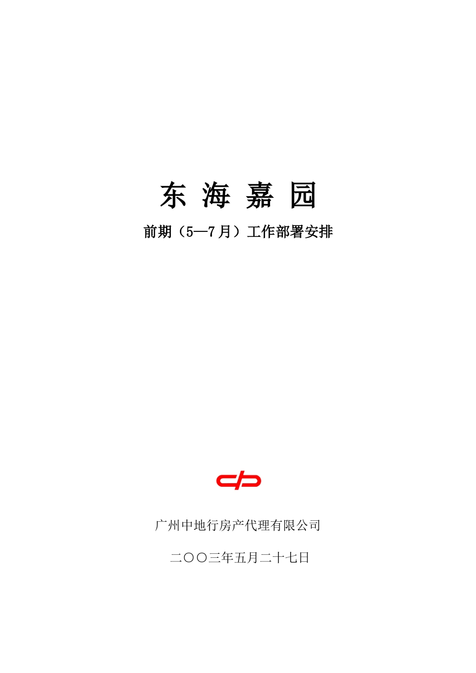 东海嘉园前期（5-7月）工作部署计划_第1页
