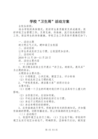 学校“卫生周”活动方案