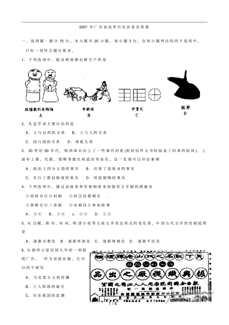 2007年广东高考历史试卷及选择题答案_第1页