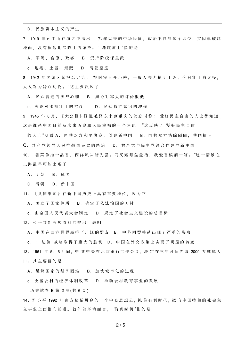 2007年广东高考历史试卷及选择题答案_第2页