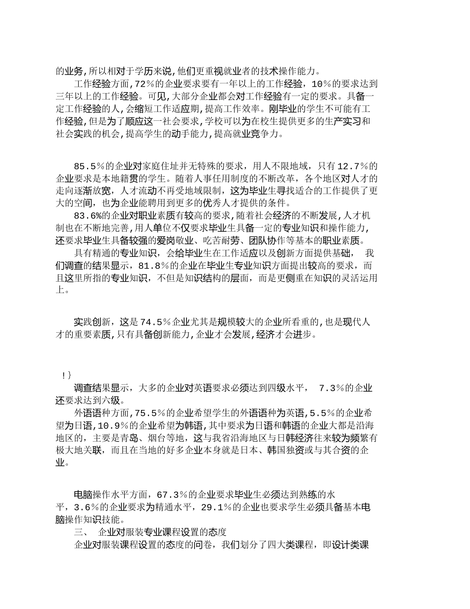 【精品文档-管理学】山东省服装专业人才社会需求分析研究_人力_第2页