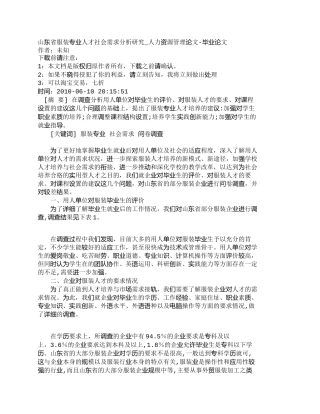 【精品文档-管理学】山东省服装专业人才社会需求分析研究_人力