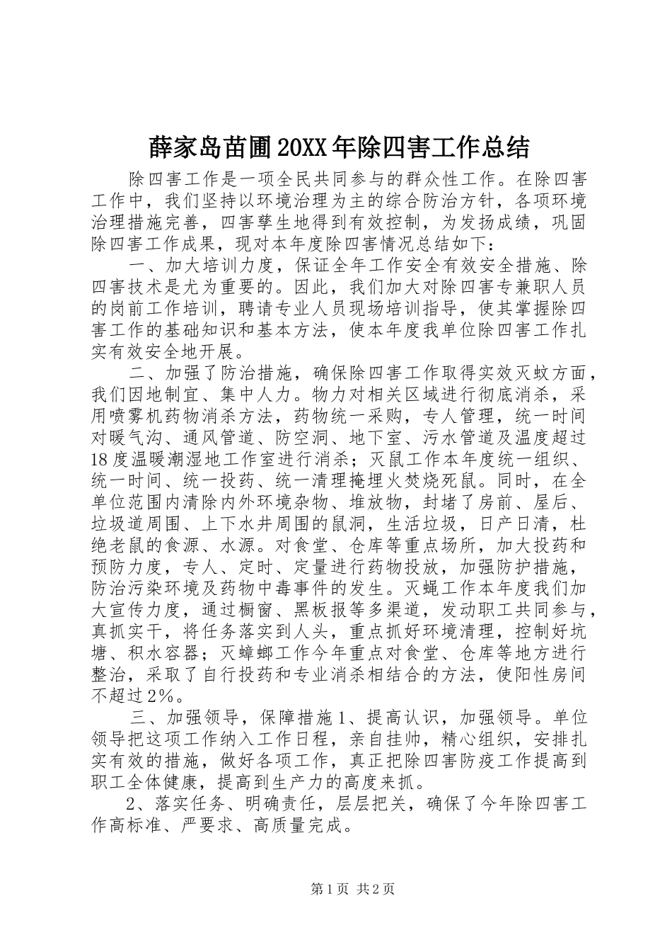 薛家岛苗圃20XX年除四害工作总结_第1页