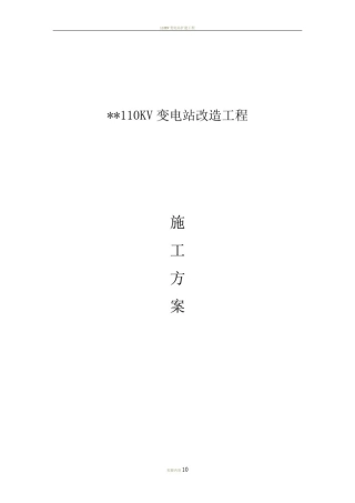 110KV变电站改造工程施工方案