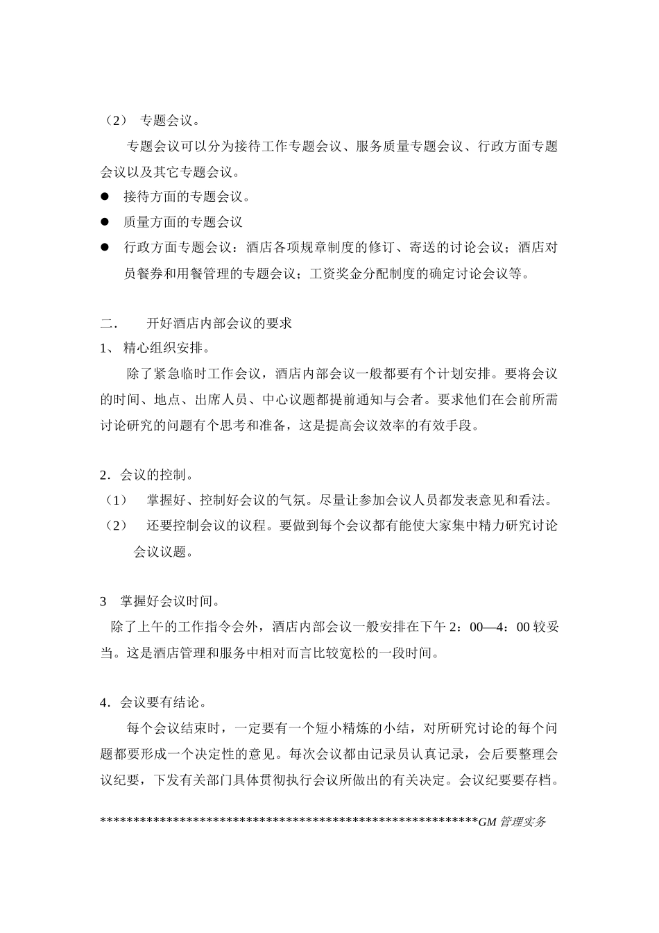 酒店总经理工作手册2_第1页