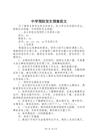 中学预防发生预案范文