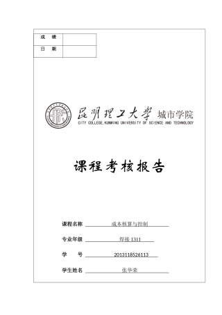 成本核算与控制课程考核报告