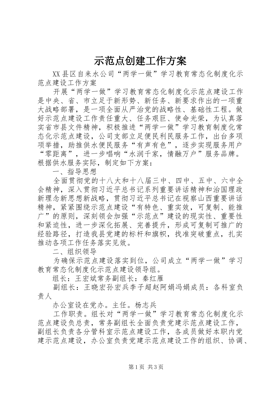 示范点创建工作方案_第1页