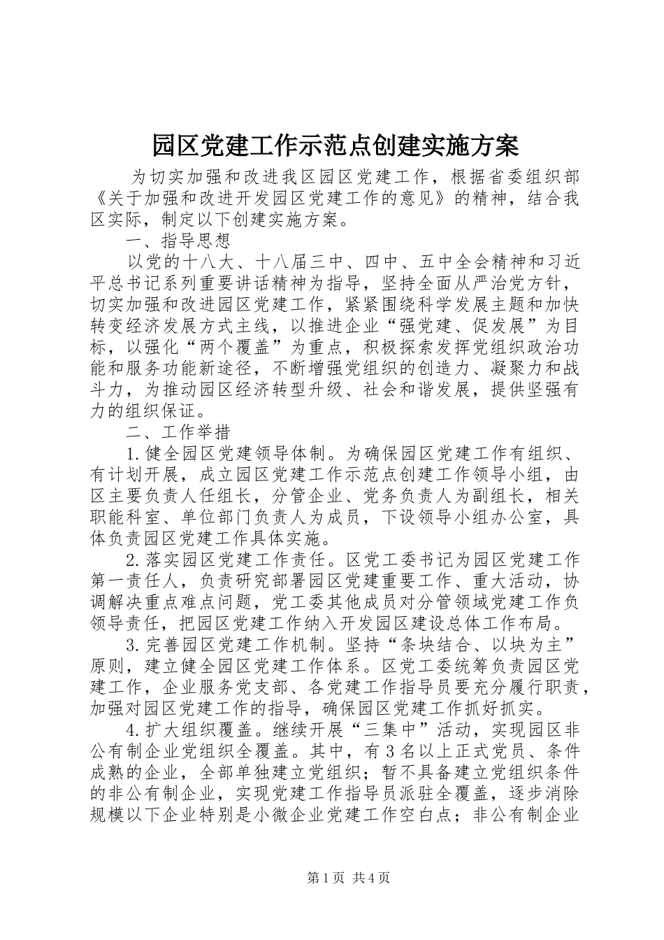 园区党建工作示范点创建实施方案_第1页