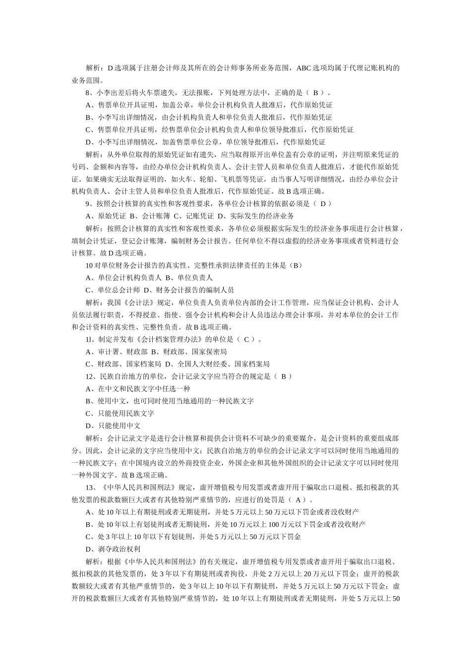 财经法规与会计职业道德考题与答案_第2页