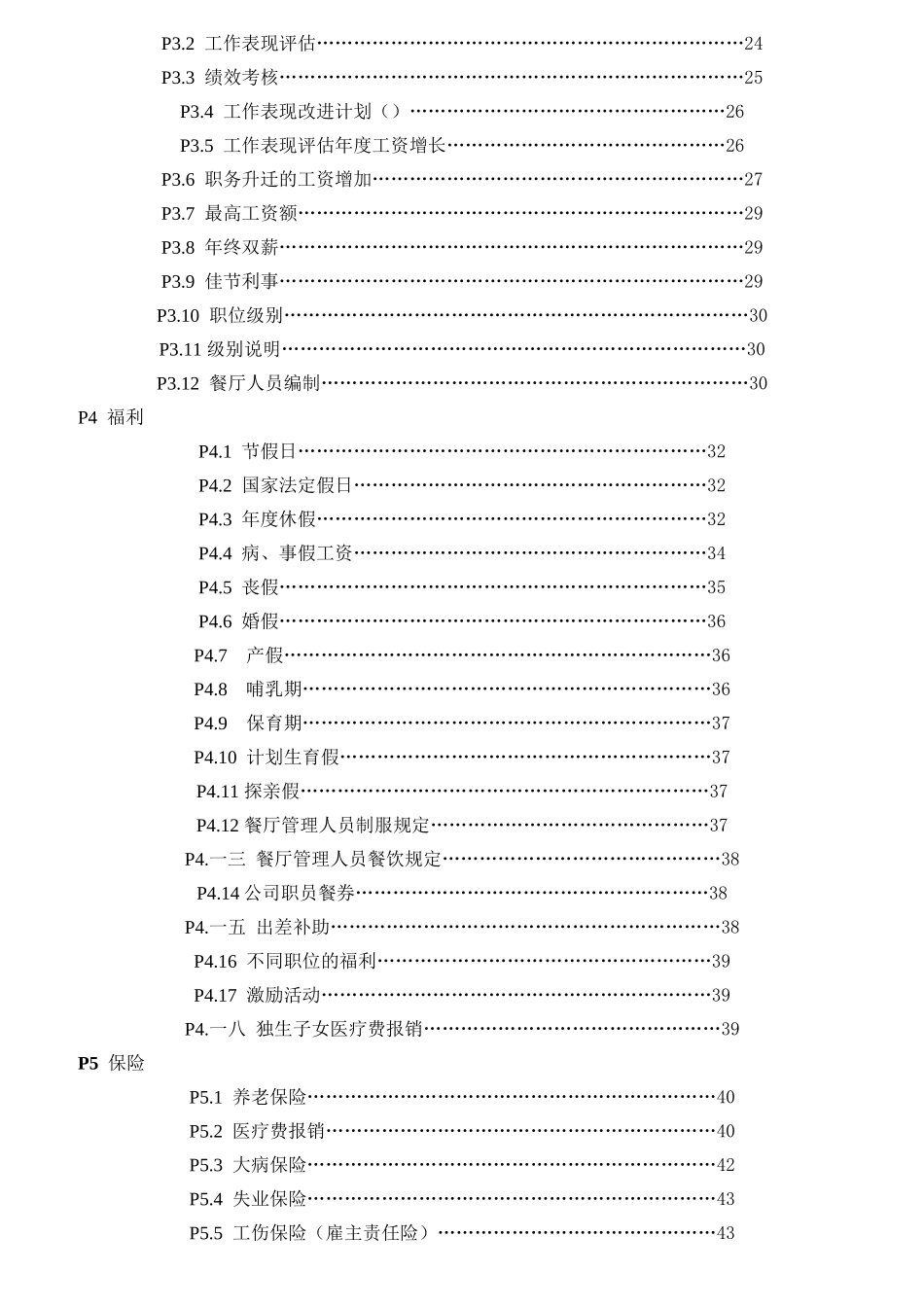 北京麦当劳公司员工管理守则_第3页