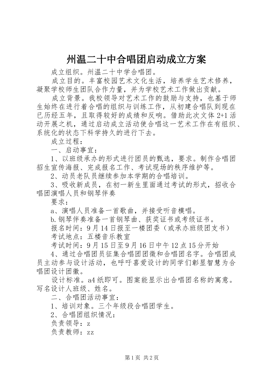 州温二十中合唱团启动成立方案_第1页