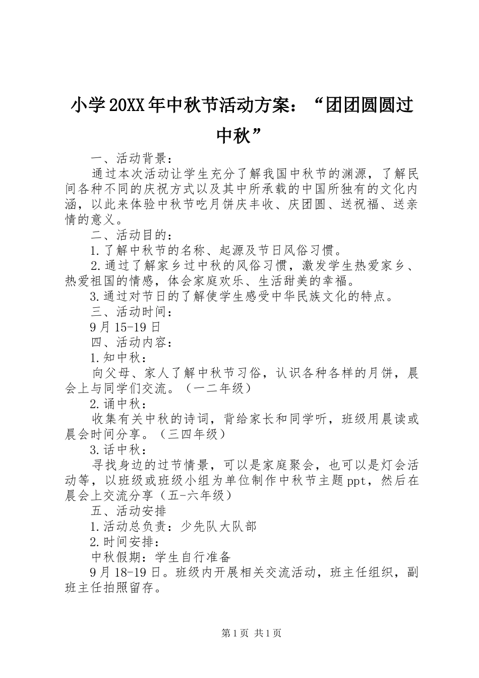 小学20XX年中秋节活动方案：“团团圆圆过中秋”_第1页
