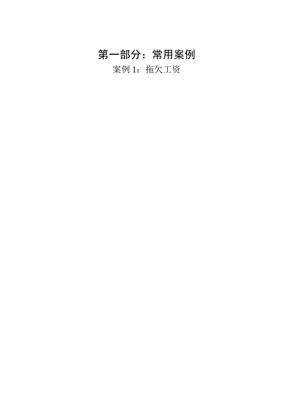 案例1拖欠工资_第1页