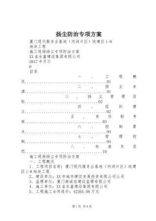 扬尘防治专项实施方案 