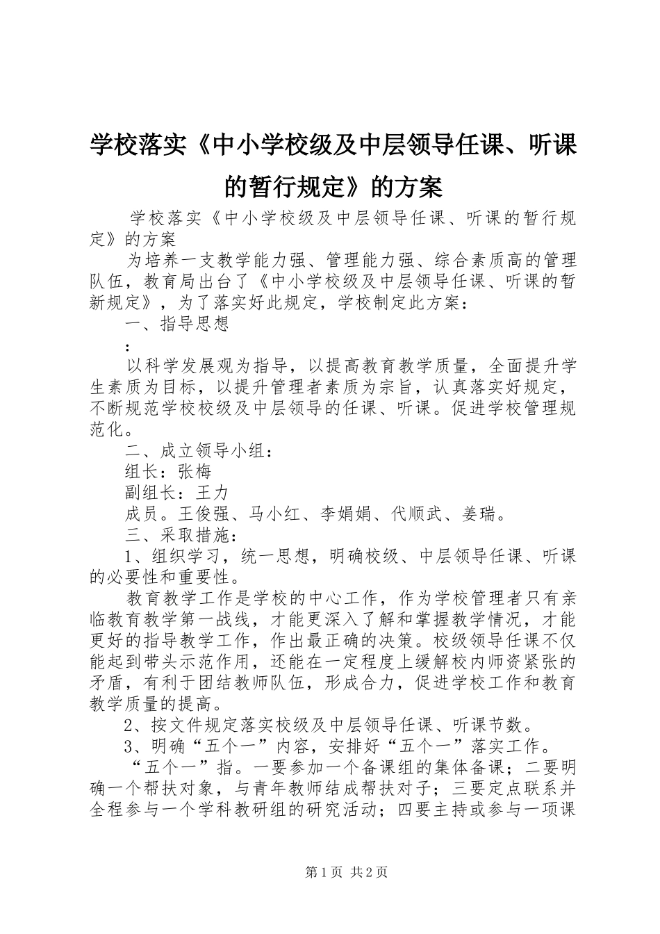 学校落实《中小学校级及中层领导任课、听课的暂行规定》的实施方案 _第1页