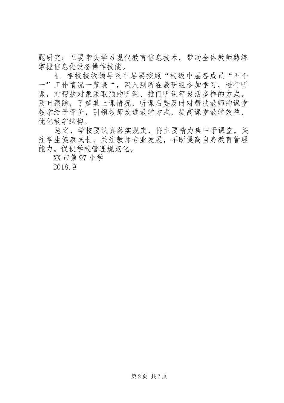 学校落实《中小学校级及中层领导任课、听课的暂行规定》的实施方案 _第2页